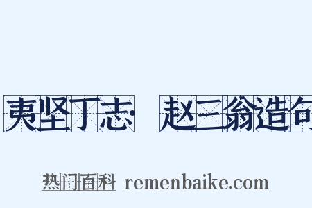 夷坚丁志·赵三翁造句是什么意思的图片